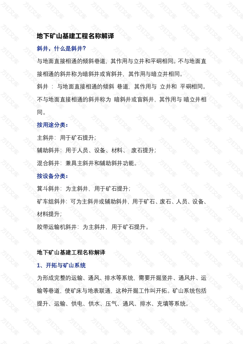 地下矿山基建工程名称解译封面图 - 公共专业文档