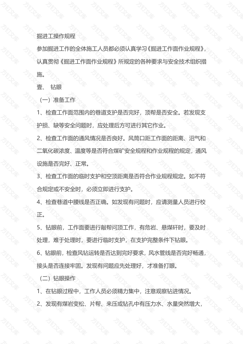 掘进 支护 安全操作规程封面图 - 公共专业文档