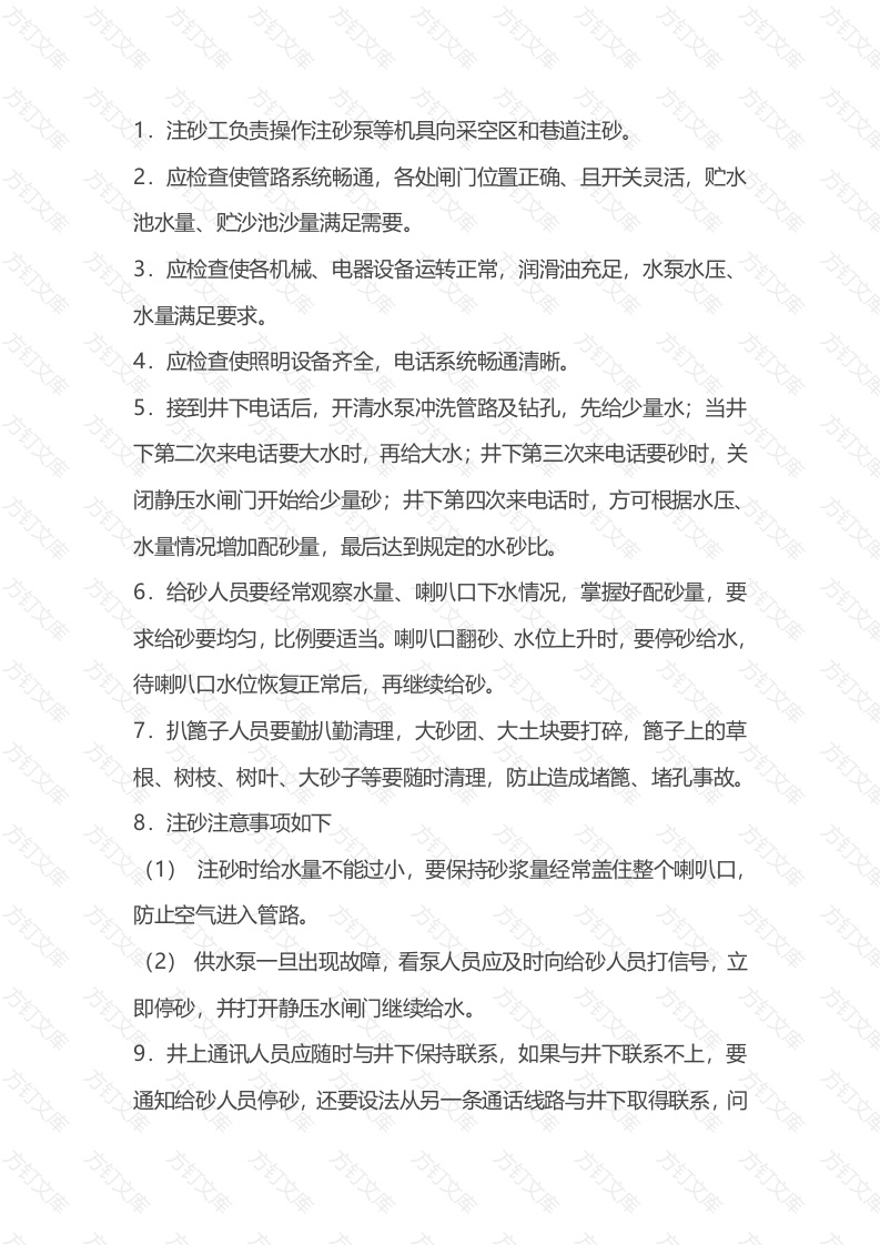矿井安全培训资料：注砂工作业操作规程封面图 - 公共专业文档