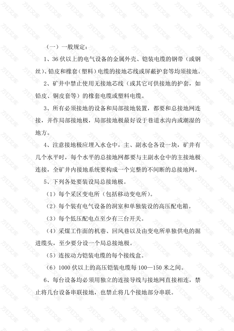 矿井保存护接地装置的安全操作规程封面图 - 公共专业文档