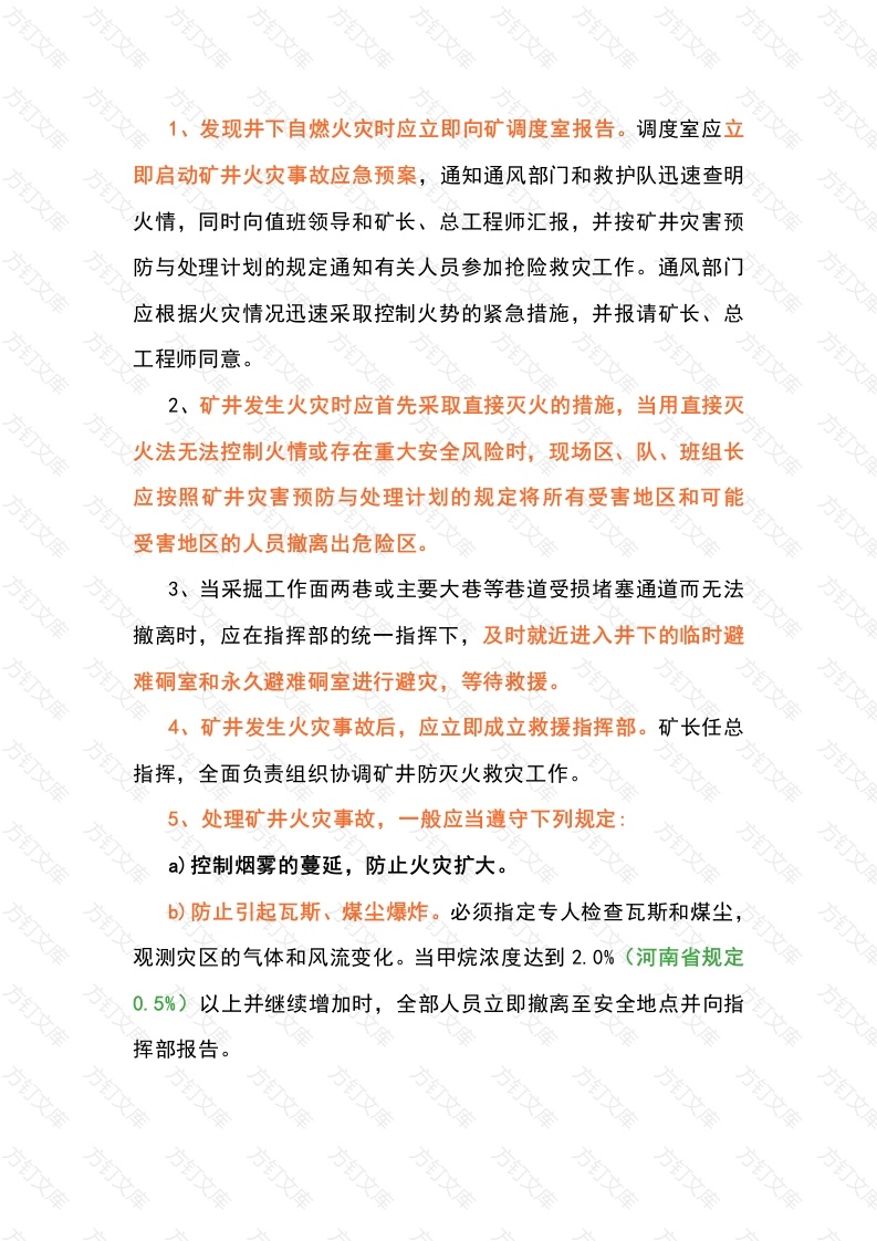 矿井火灾应急处置流程和方法封面图 - 公共专业文档