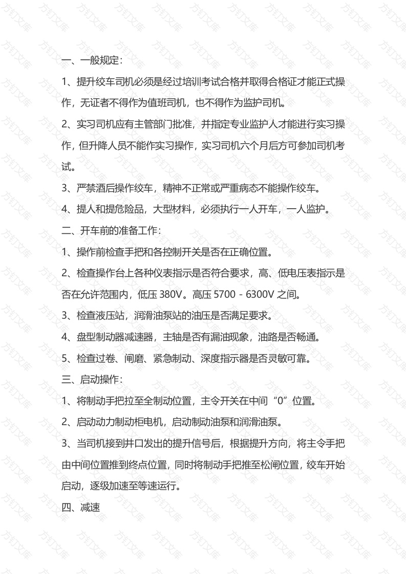 矿山安全培训资料：提升绞车司机操作规程封面图 - 公共专业文档
