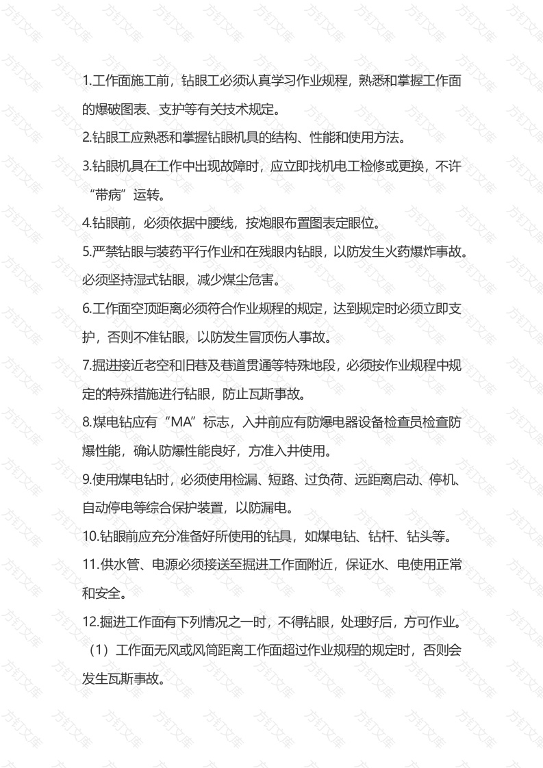 矿山安全培训资料：巷道打眼工操作规程封面图 - 公共专业文档