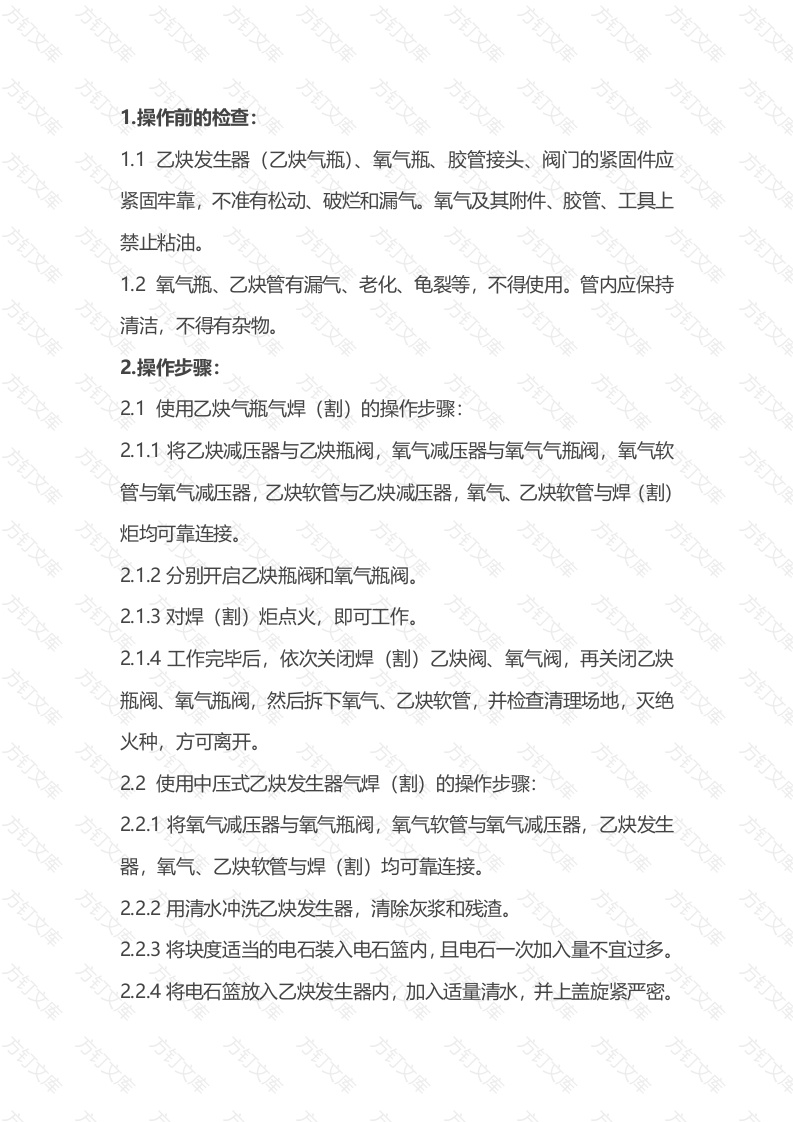 矿山安全培训资料：氧焊、气割工操作规程封面图 - 公共专业文档