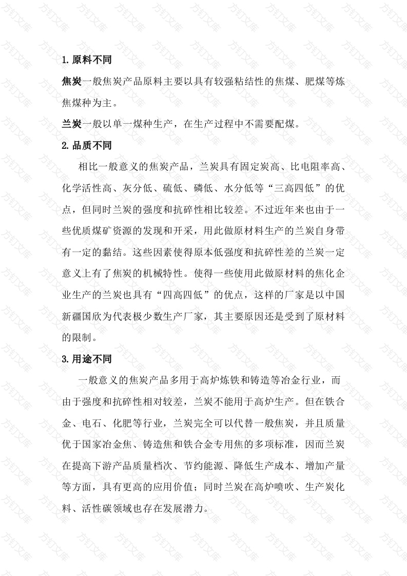 兰炭与焦炭区别封面图 - 公共专业文档