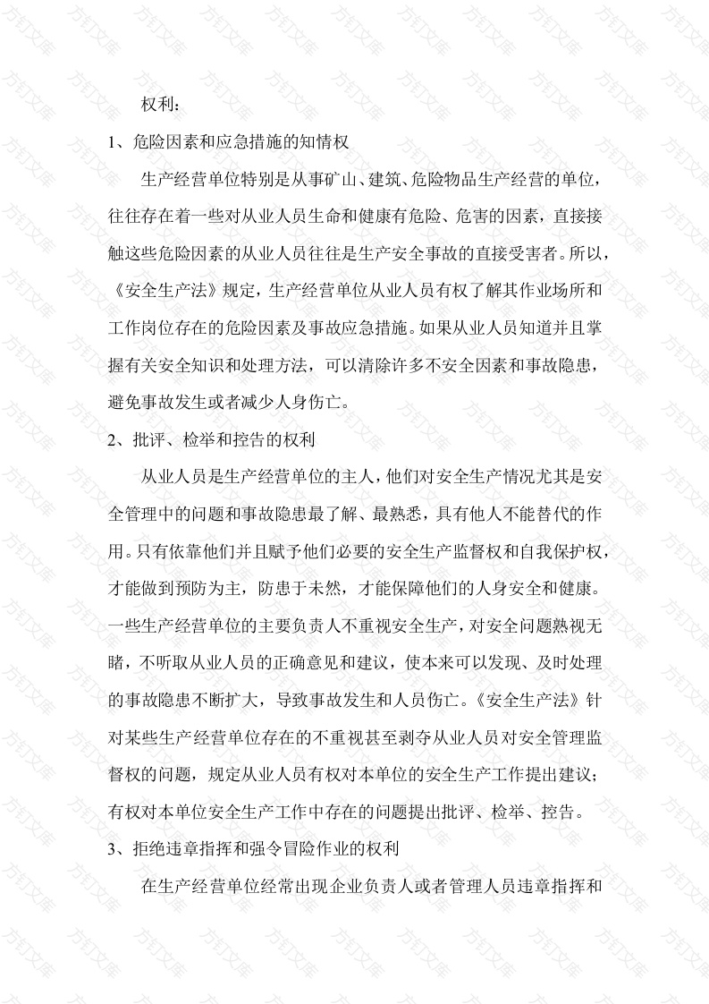 矿山从业人员安全生产的权利和义务封面图 - 公共专业文档