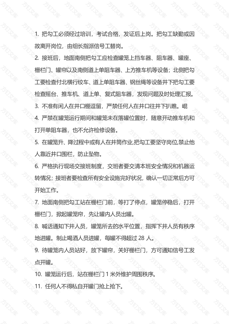 煤矿安全培训资料：付井把勾工操作规程封面图 - 公共专业文档