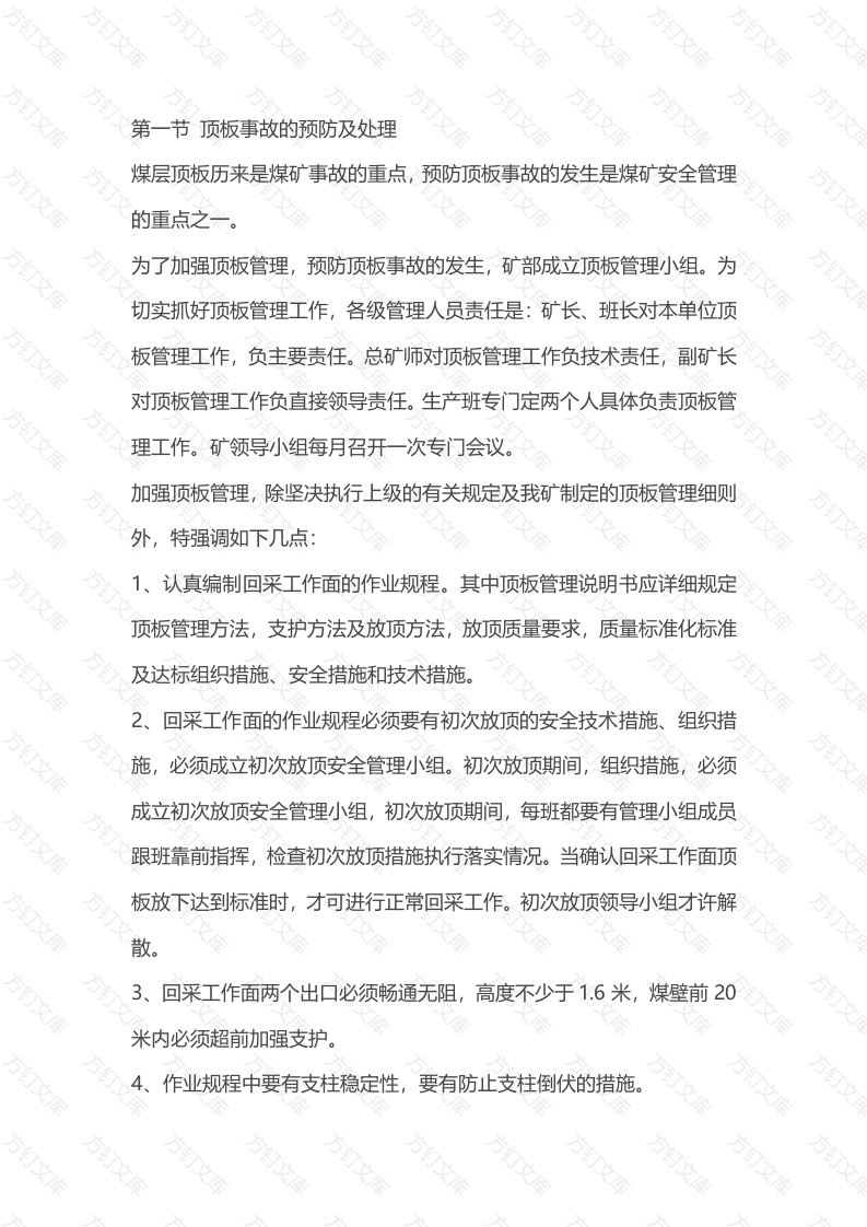 煤矿安全培训资料：井下顶底板管理措施封面图 - 公共专业文档