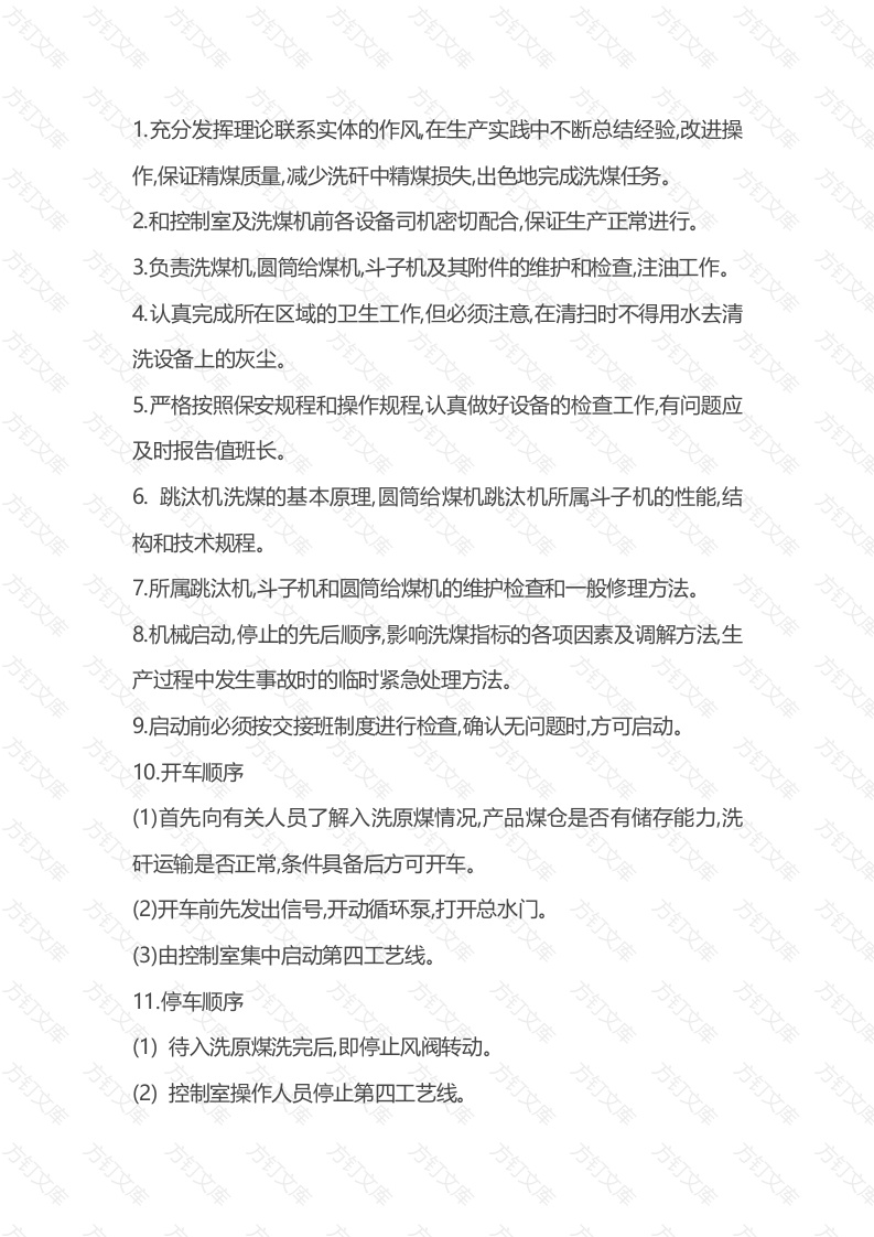 煤矿安全培训资料：跳汰机操作规程封面图 - 公共专业文档