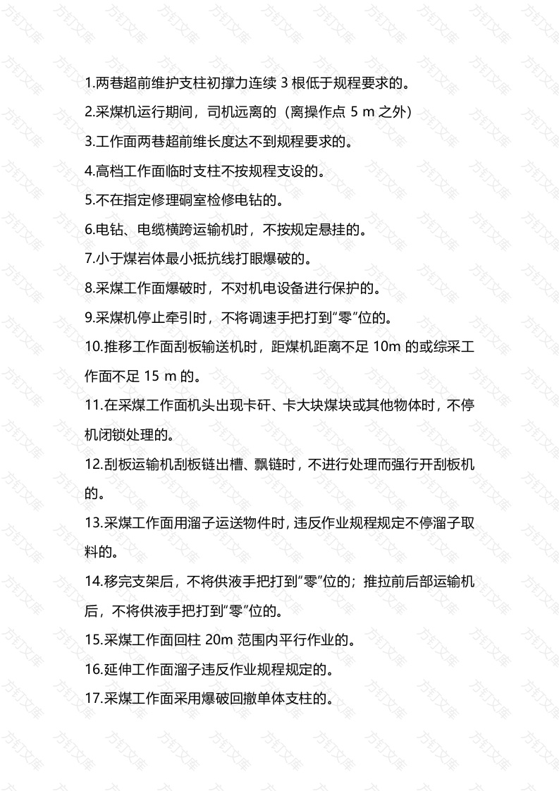 煤矿采煤班组常见易犯56条“三违”行为总结封面图 - 公共专业文档