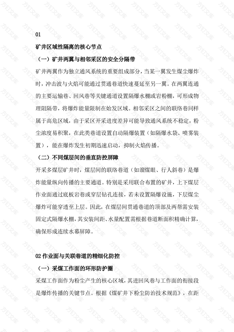 煤矿井下隔爆设施设置规范与安全防控要点封面图 - 公共专业文档