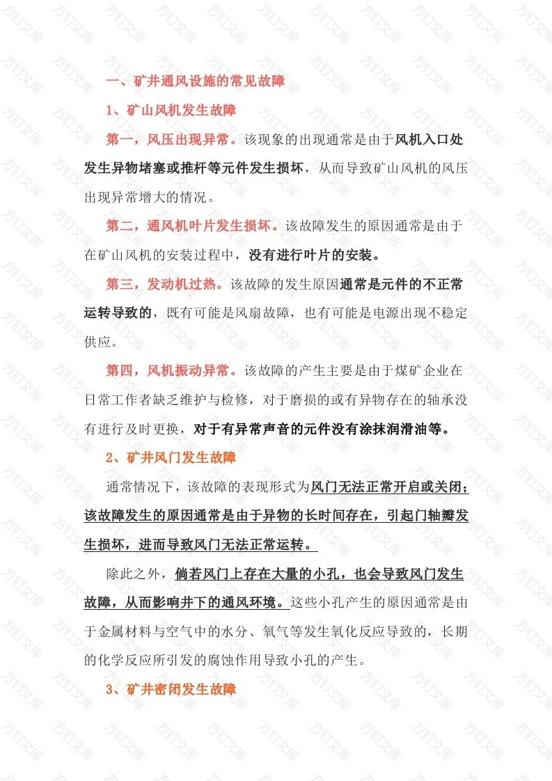 煤矿井下通风设施的3种常见故障及处理措施封面图 - 公共专业文档