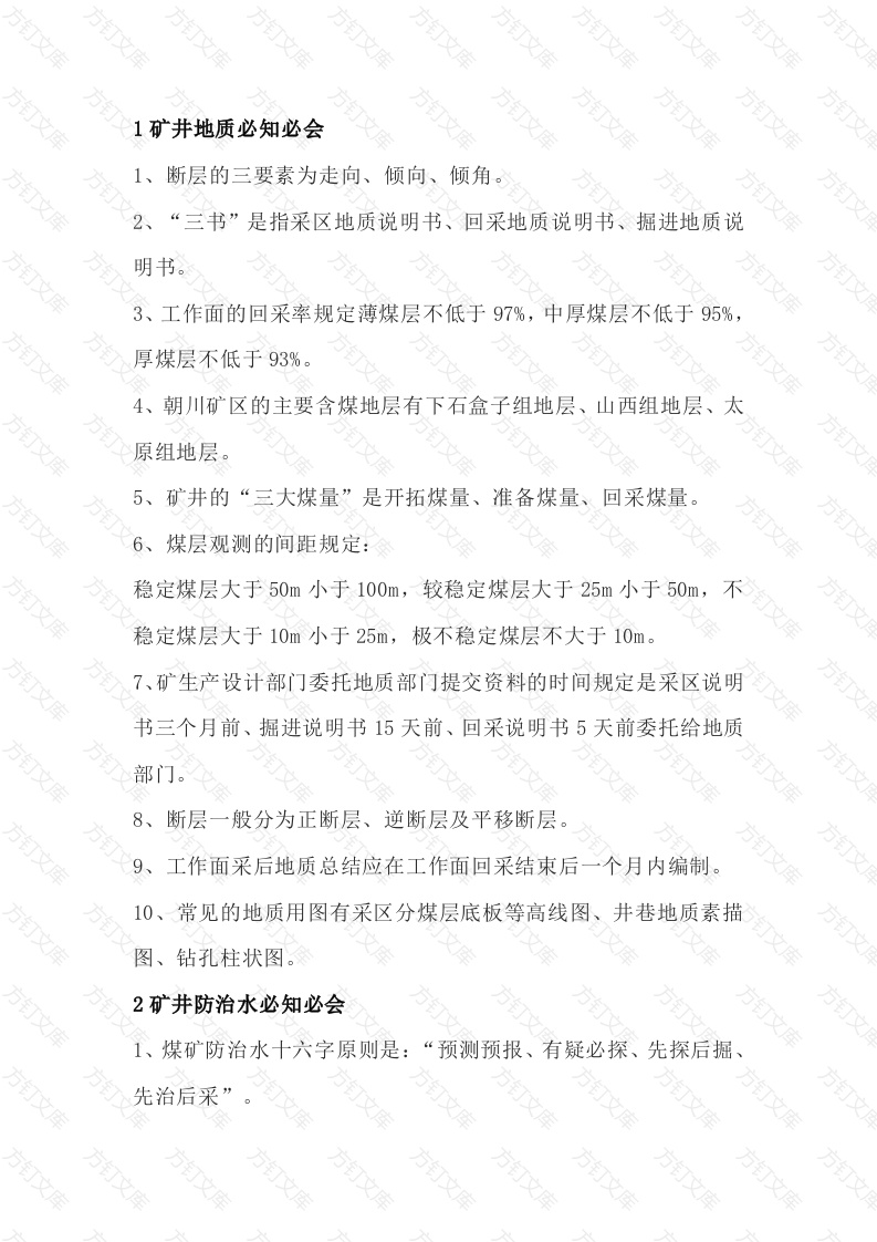 煤矿培训资料：地测专业必知必会封面图 - 公共专业文档