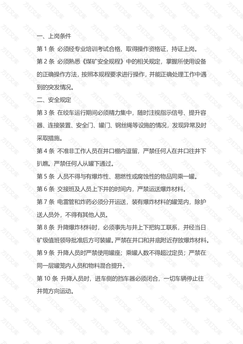 煤矿立井把钩工安全技术操作规程封面图 - 公共专业文档