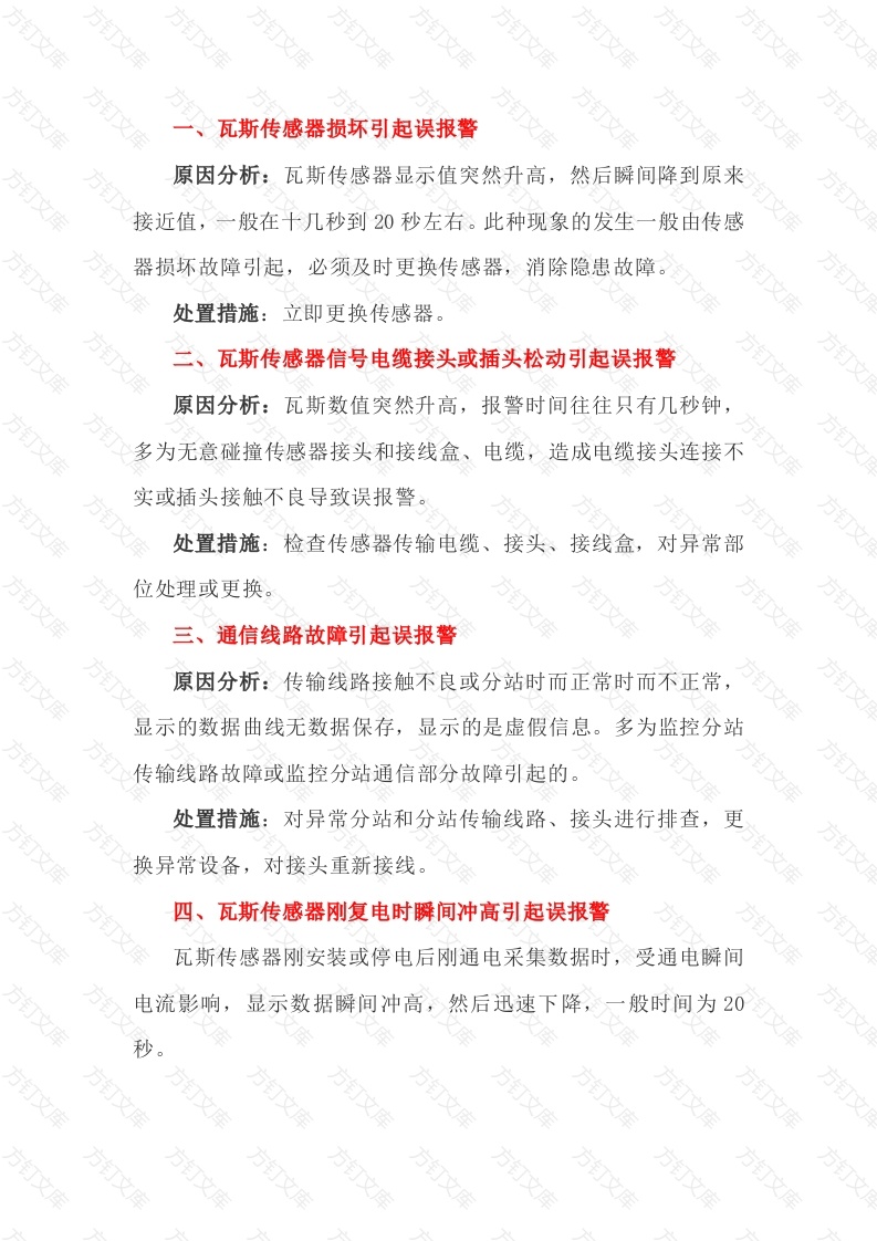 煤矿瓦斯传感器误报警常见原因分析及处置措施封面图 - 公共专业文档