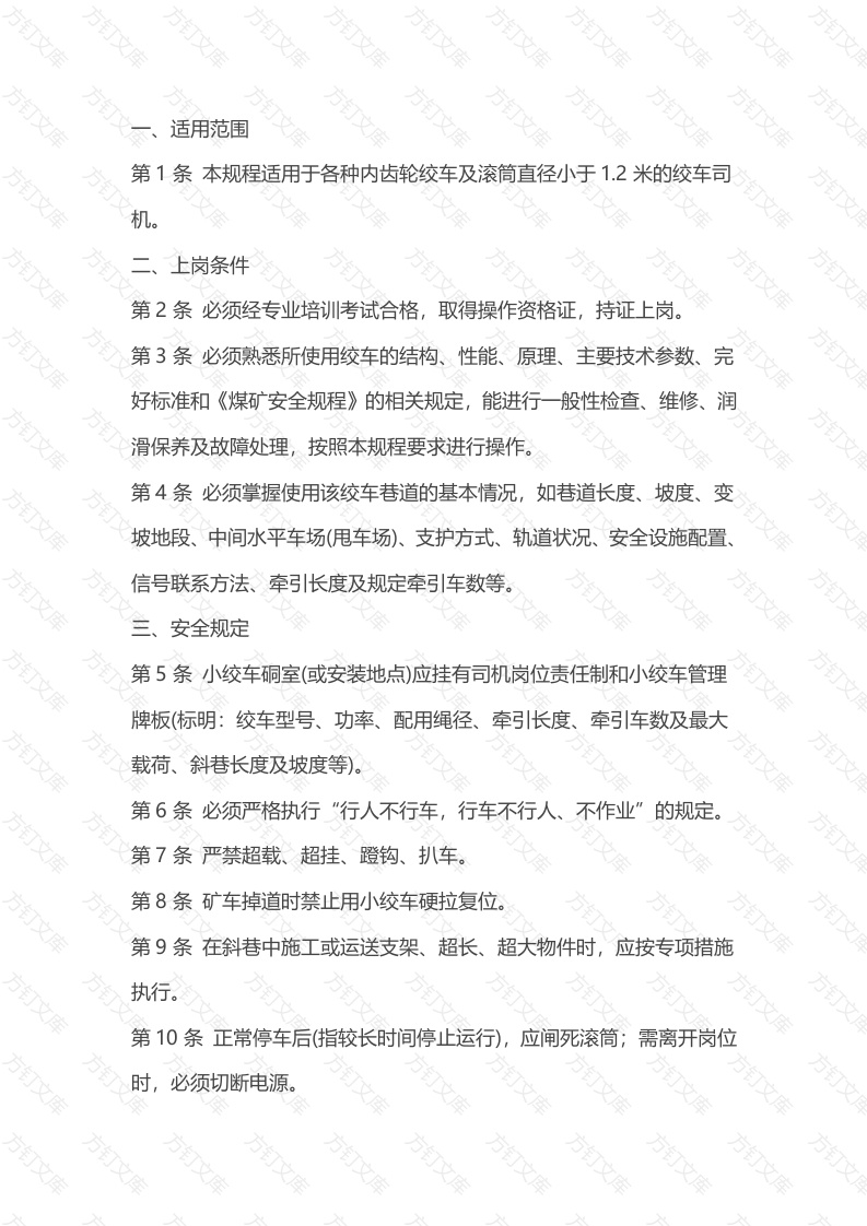 煤矿小绞车司机安全技术操作规程封面图 - 公共专业文档