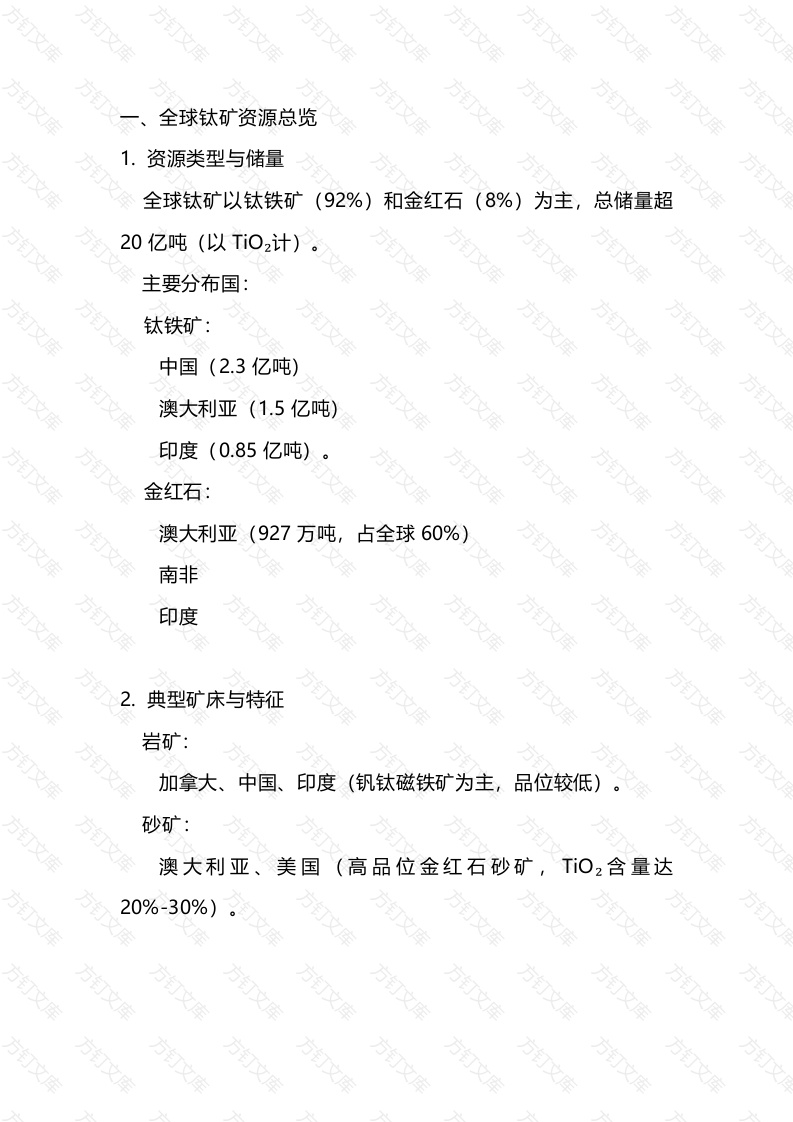钛矿资源分布与品级封面图 - 公共专业文档