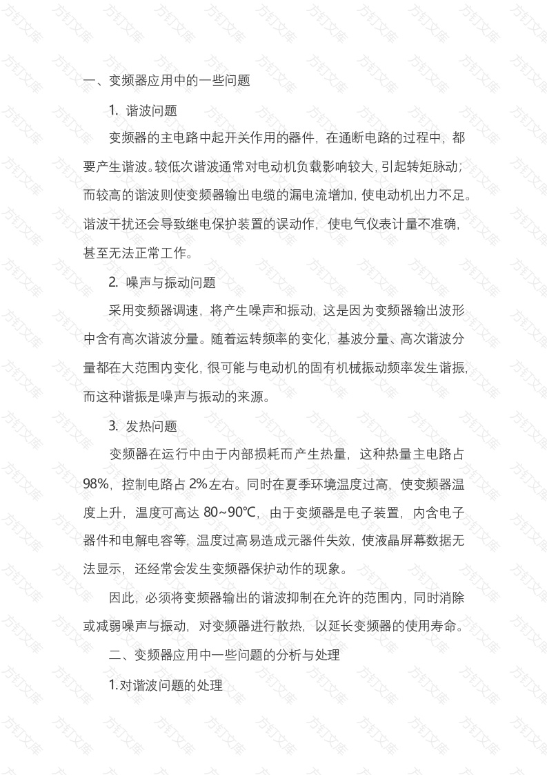变频器应用中常见问题的分析与处理封面图 - 公共专业文档