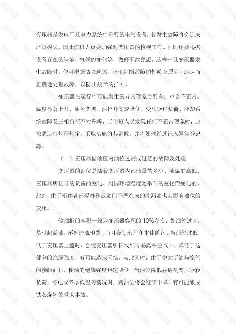 变压器异常运行及处理方法封面图 - 公共专业文档