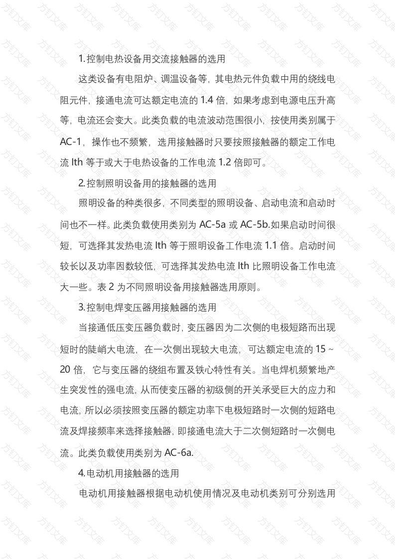 不同负载下交流接触器的选择封面图 - 公共专业文档