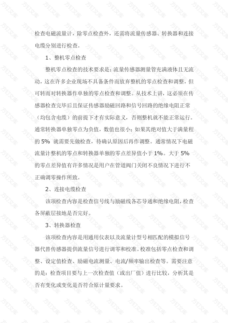 电磁流量计的检查内容封面图 - 公共专业文档