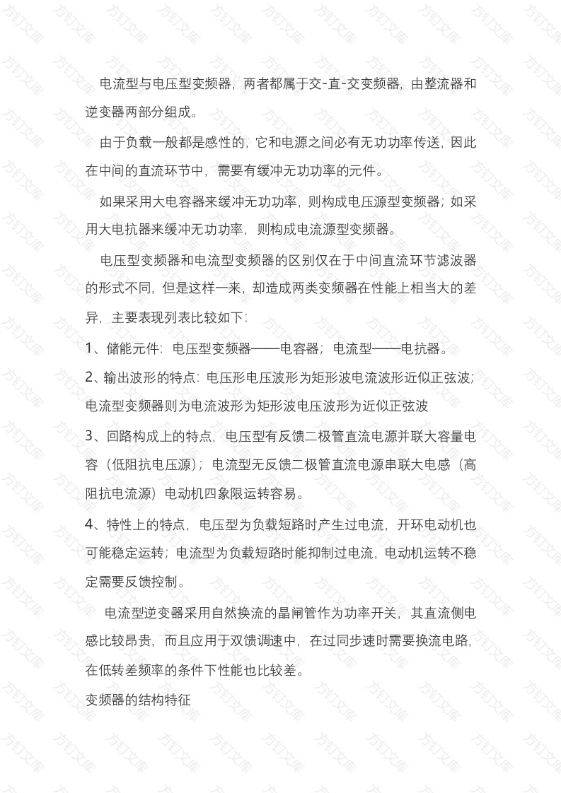 电压型变频器与电流型变频器的性能比较分析封面图 - 公共专业文档