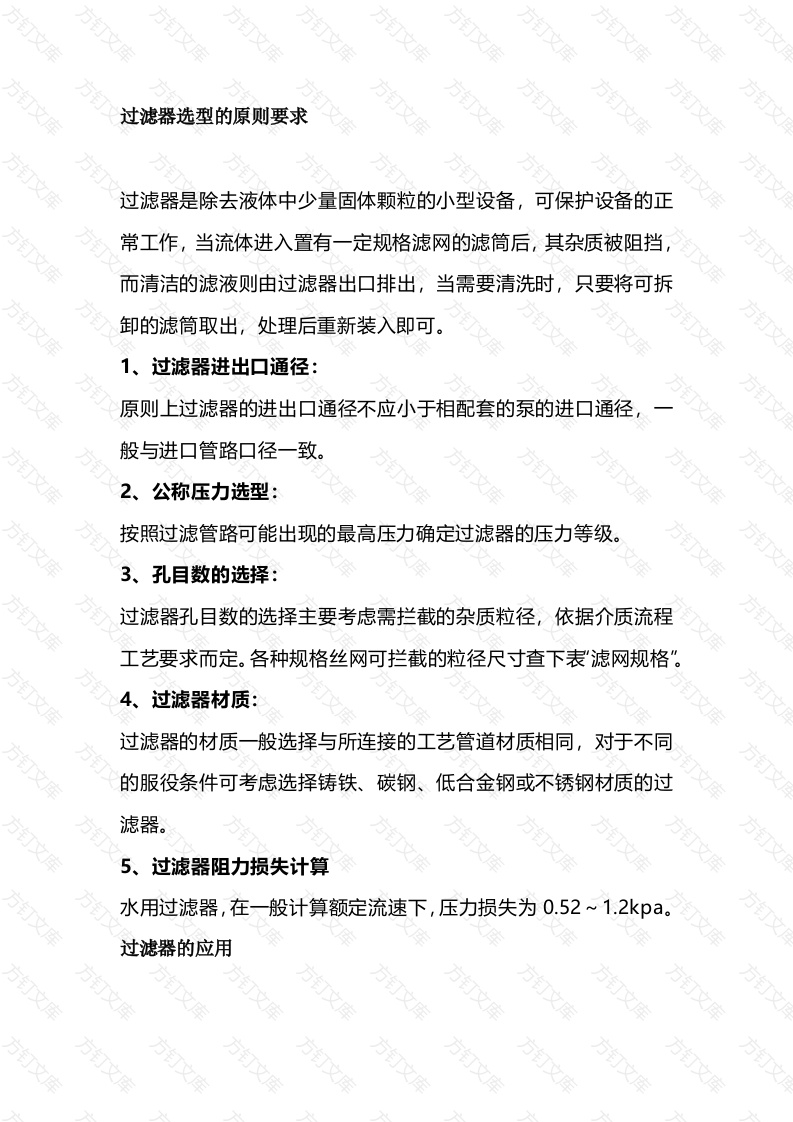 过滤器的选型与应用封面图 - 公共专业文档