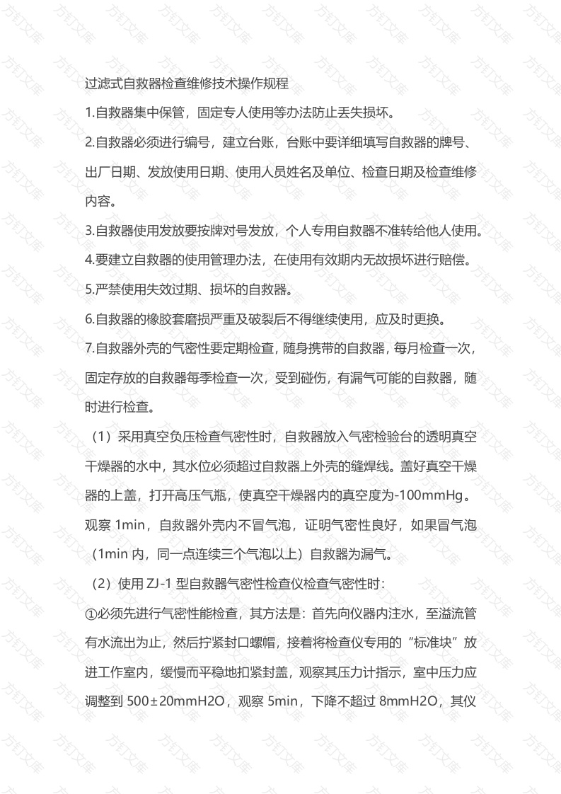 过滤式自救器检查维修技术操作规程封面图 - 公共专业文档