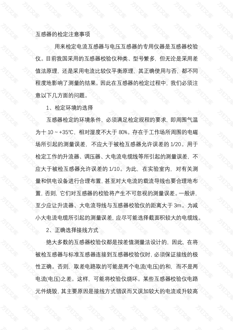 互感器的检定注意事项封面图 - 公共专业文档