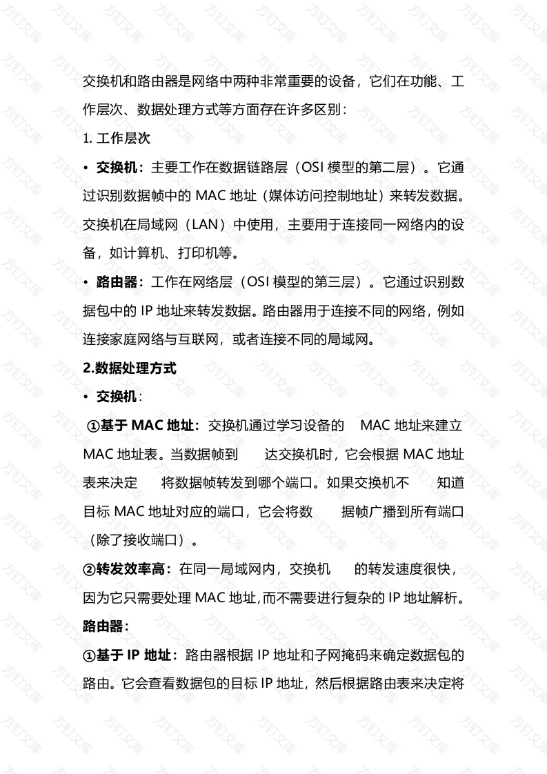 交换机与路由器的区别封面图 - 公共专业文档