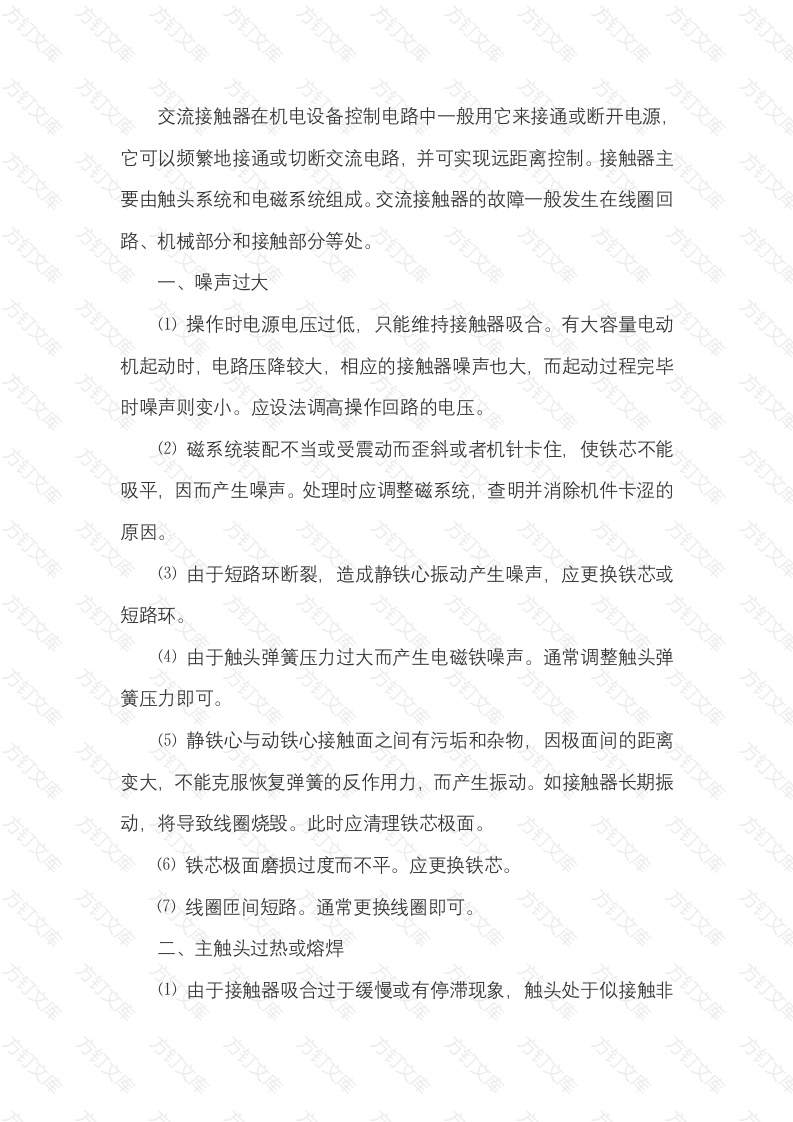 交流接触器常见故障处理方法封面图 - 公共专业文档
