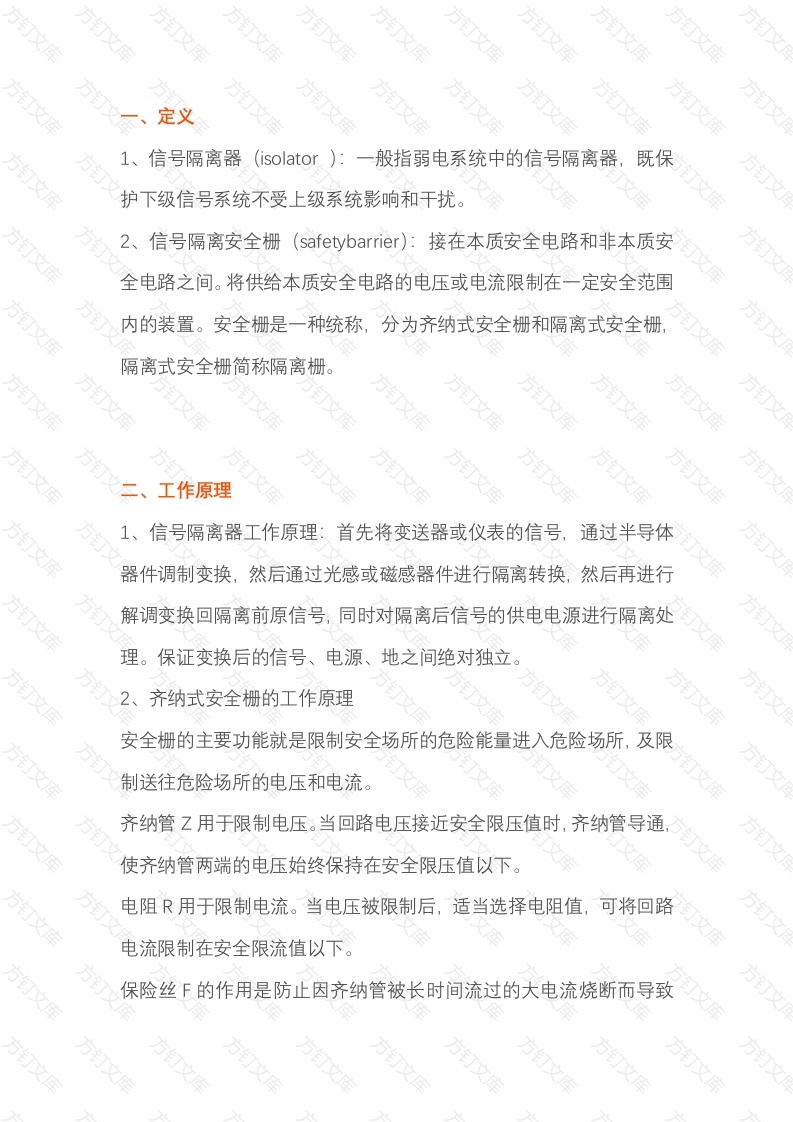 信号隔离安全栅与信号隔离器的区别封面图 - 公共专业文档
