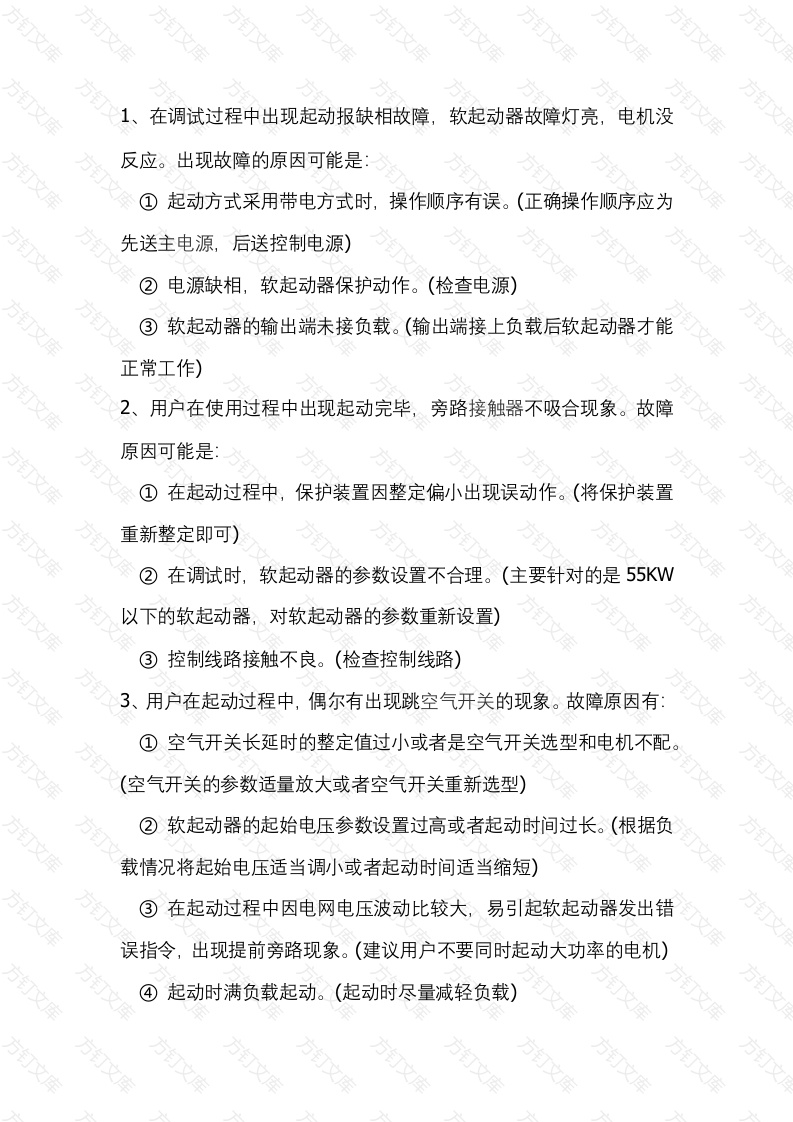 软启动器常见故障的相应对策封面图 - 公共专业文档