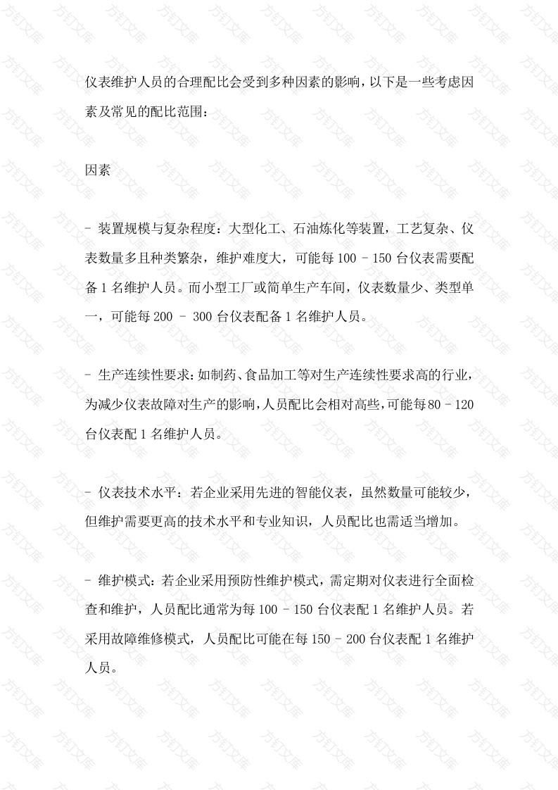 仪表维护人员的配比原则封面图 - 公共专业文档