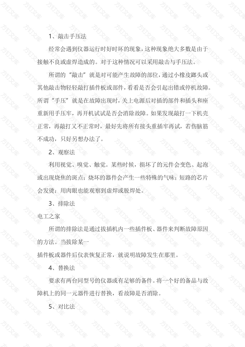 仪器仪表故障诊断方法封面图 - 公共专业文档