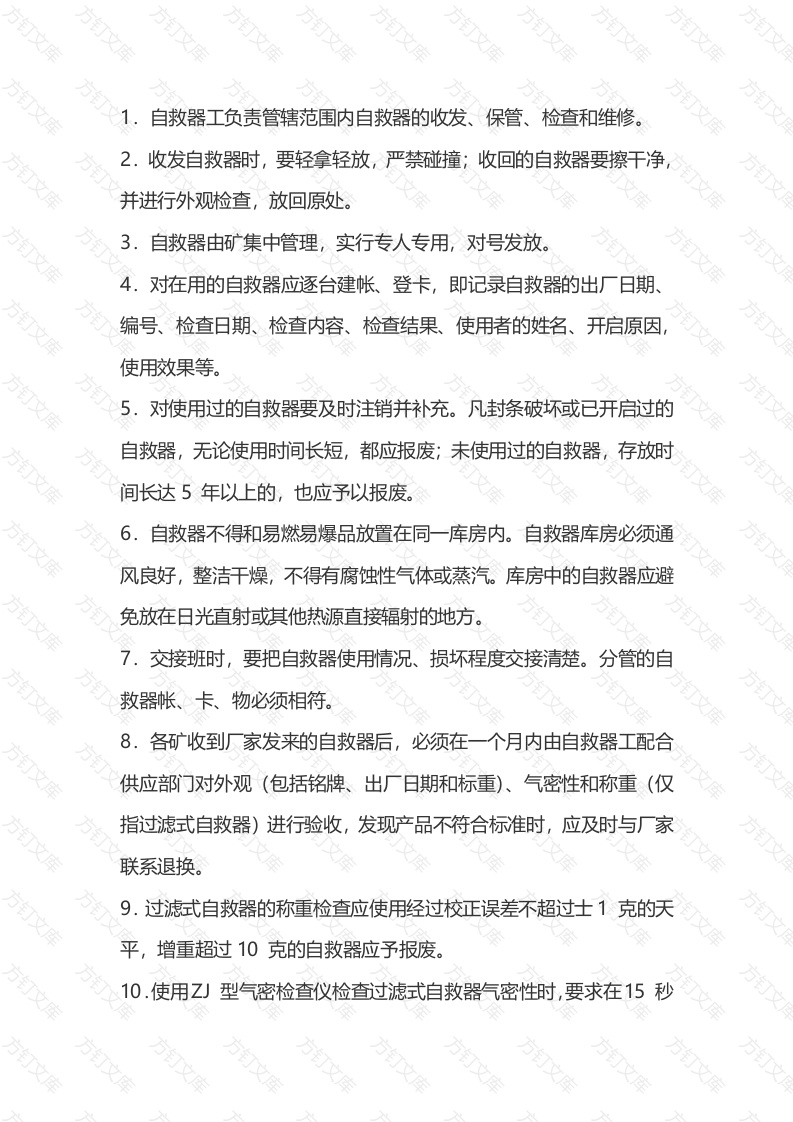 自救器工作业操作规程封面图 - 公共专业文档