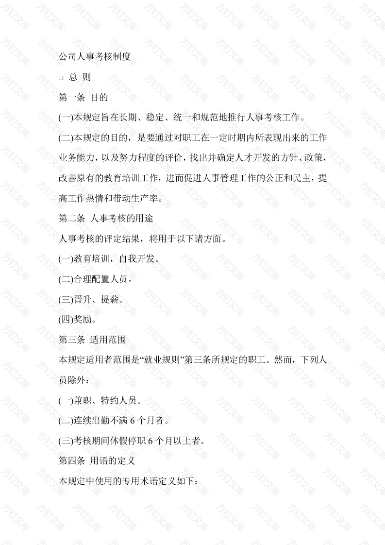 某公司人事考核制度封面图 - 公共专业文档