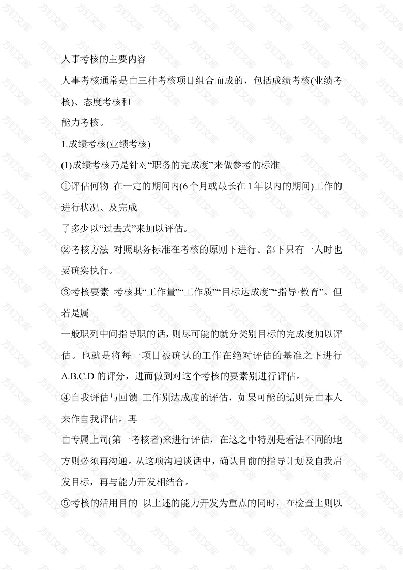人事考核的主要内容封面图 - 公共专业文档