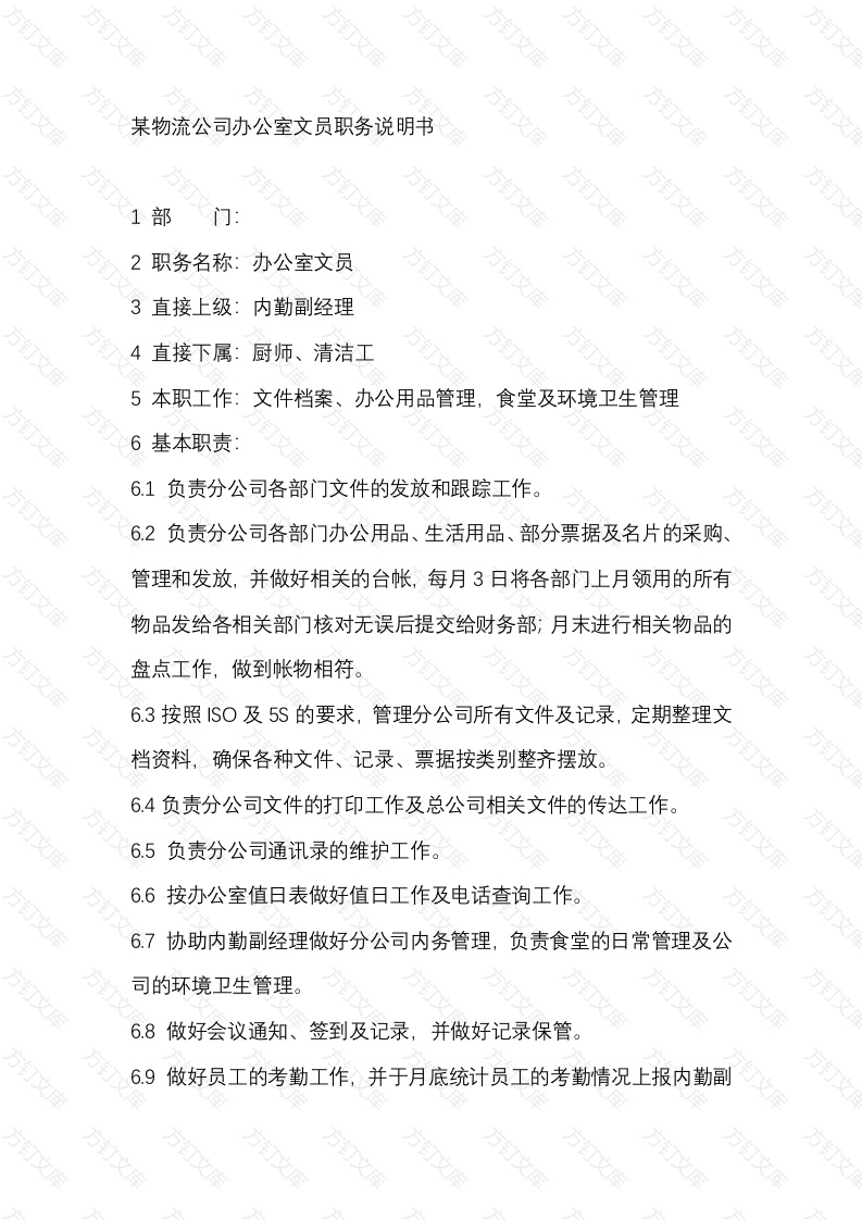 某物流公司办公室文员职务说明书封面图 - 公共专业文档