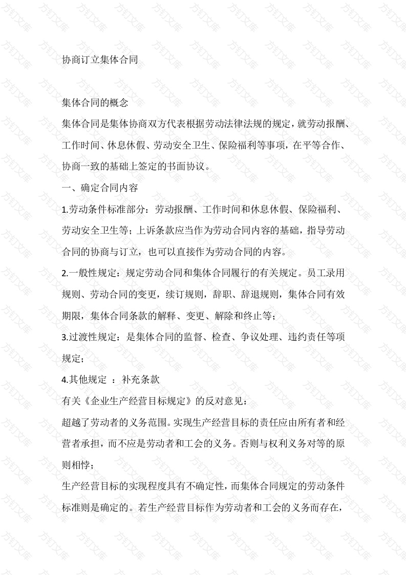 集体合同的协商订立封面图 - 公共专业文档