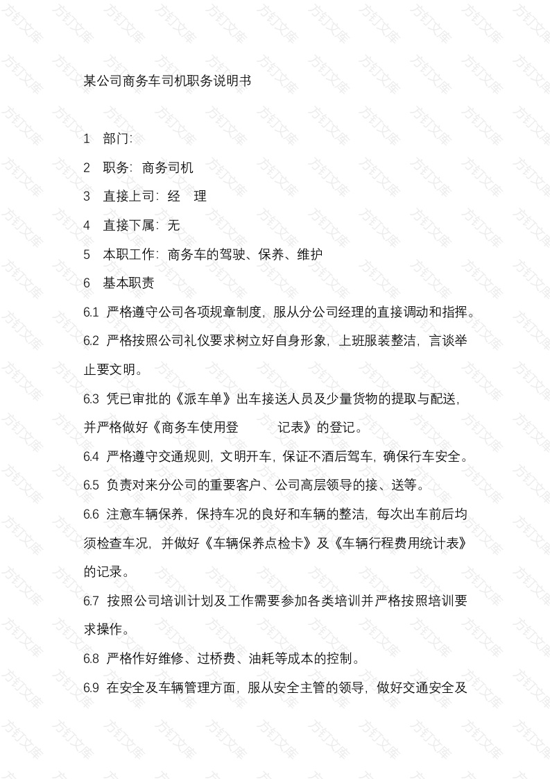 某公司商务车司机职务说明书封面图 - 公共专业文档