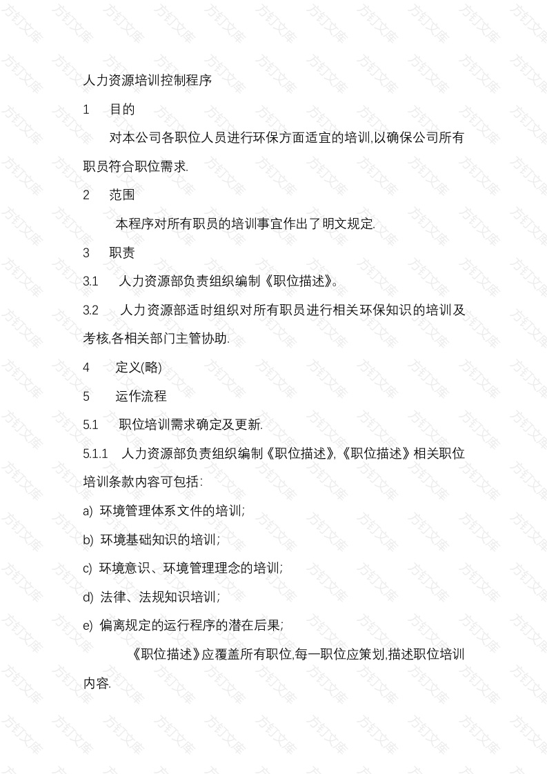 人力资源培训控制程序封面图 - 公共专业文档