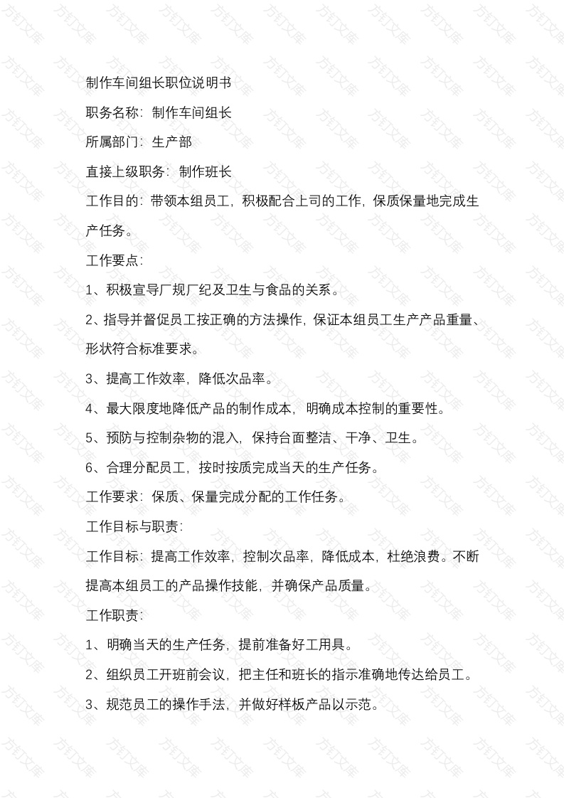 某工厂制作车间组长职位说明书封面图 - 公共专业文档