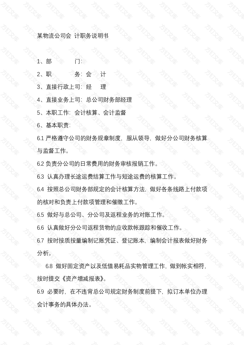 某物流公司会 计职务说明书封面图 - 公共专业文档