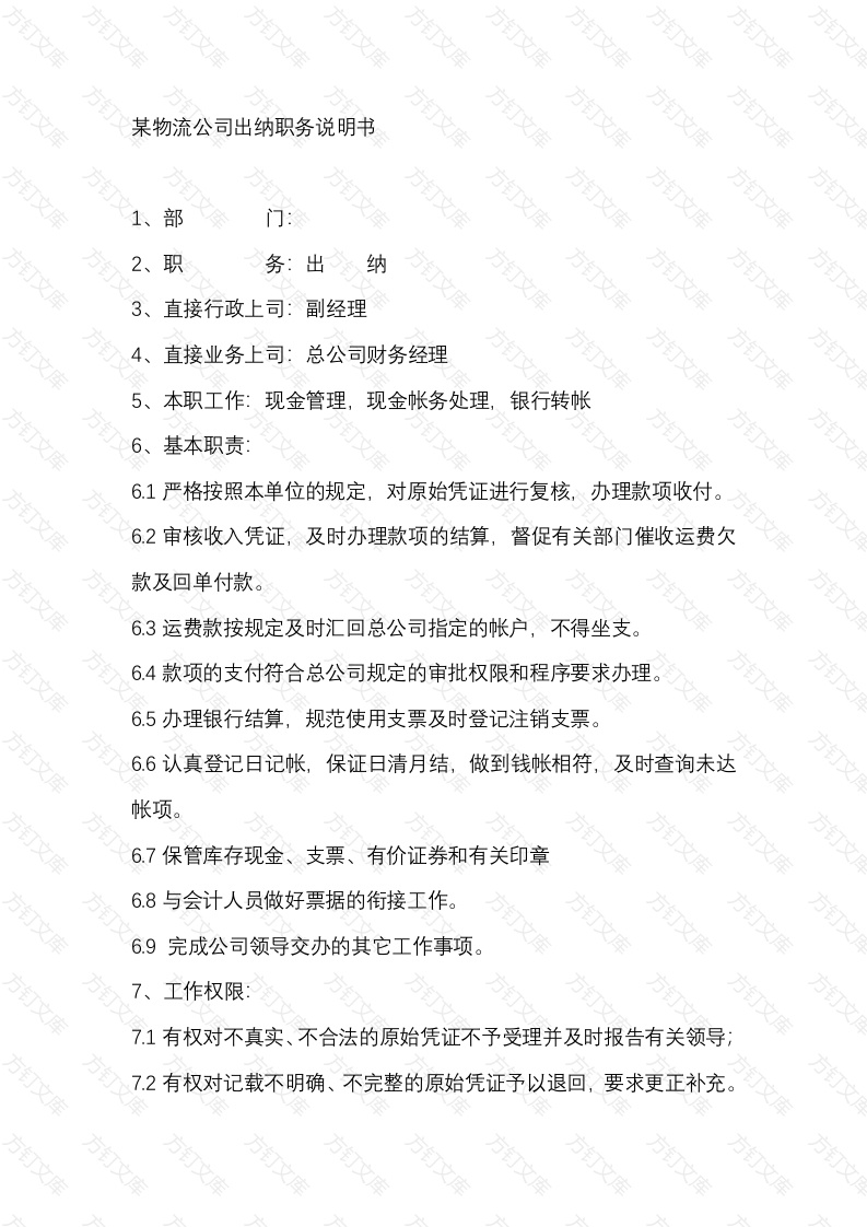 某物流公司出纳职务说明书封面图 - 公共专业文档