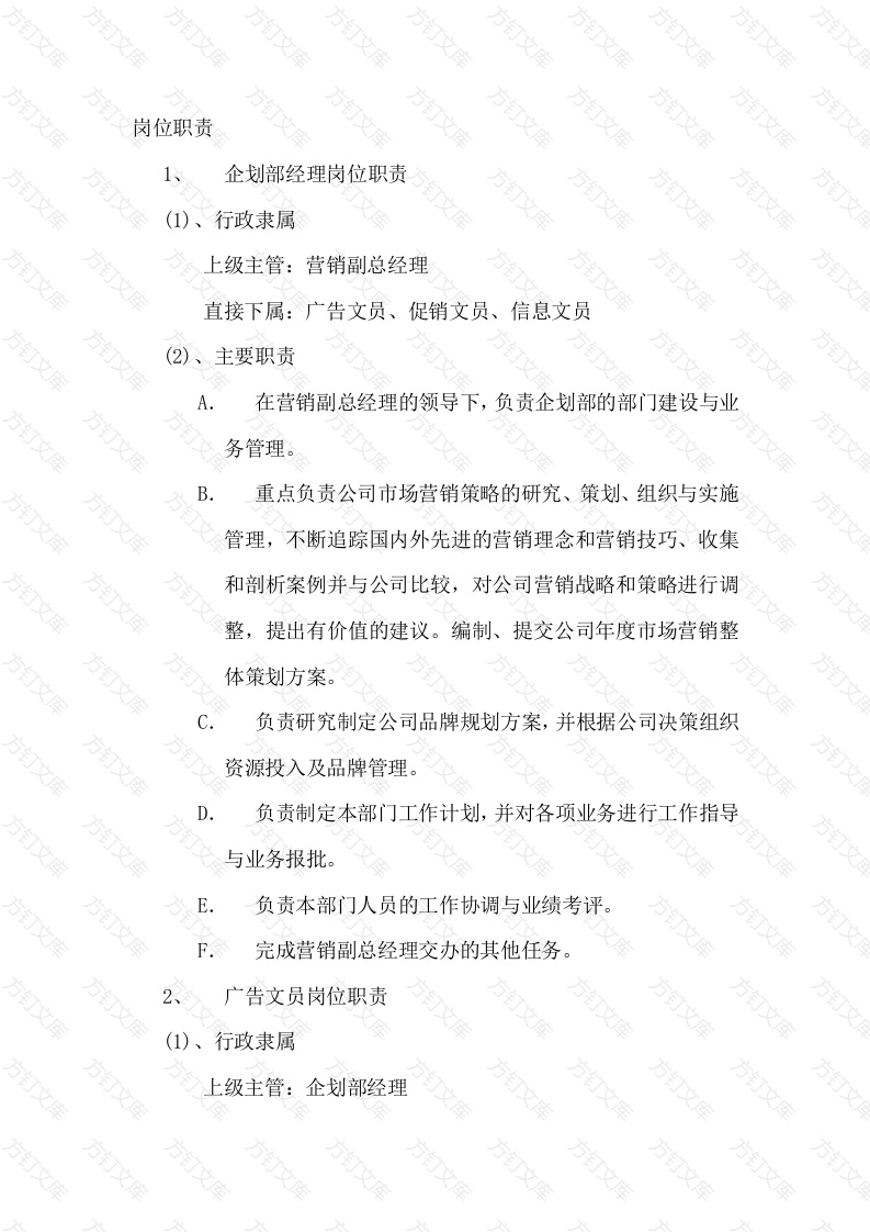 企划部岗位职责封面图 - 公共专业文档