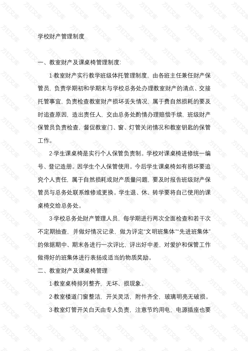 某学校财产管理制度封面图 - 公共专业文档