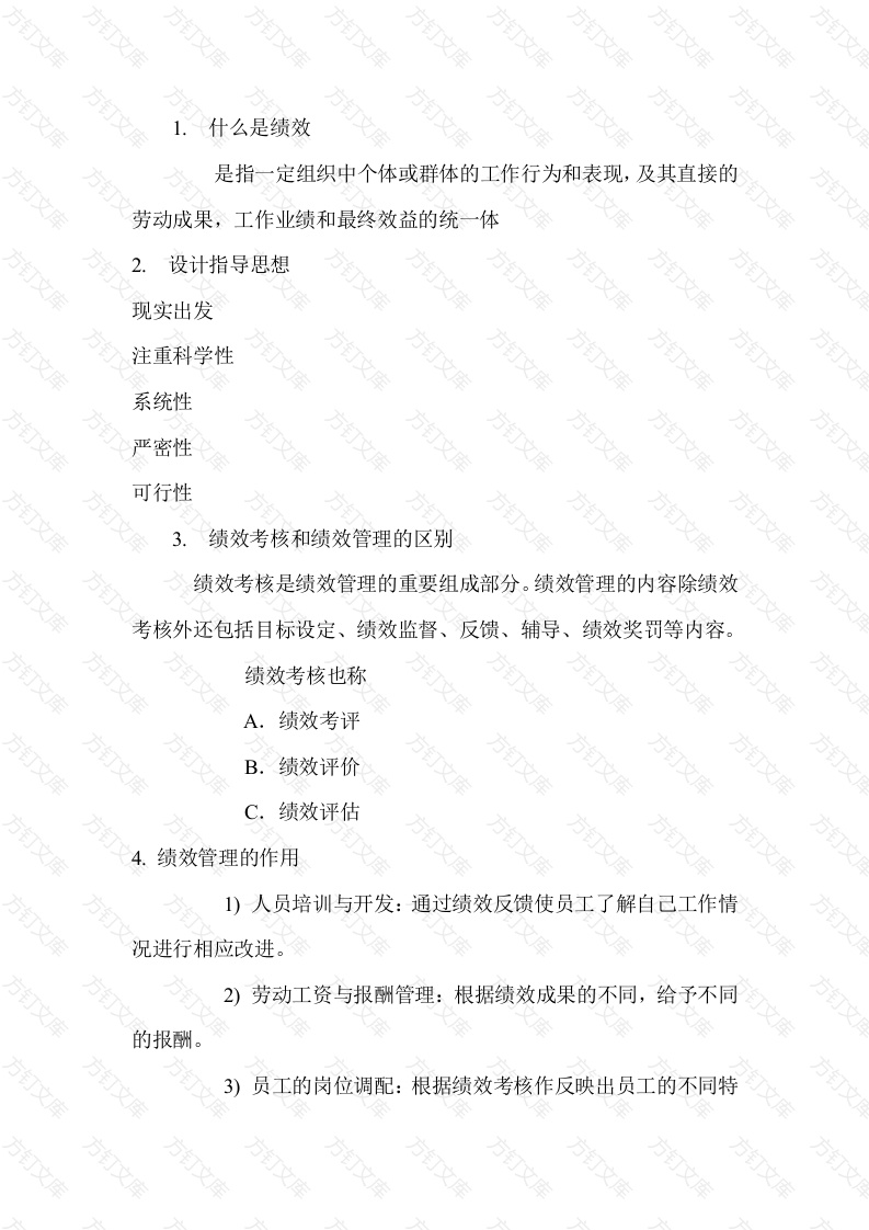 绩效考评的基本知识和原则封面图 - 公共专业文档