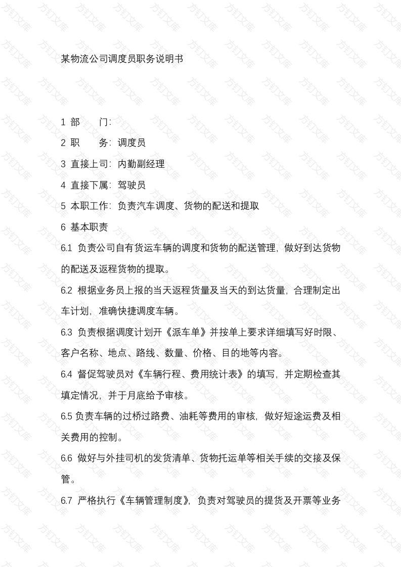 某物流公司调度员职务说明书封面图 - 公共专业文档