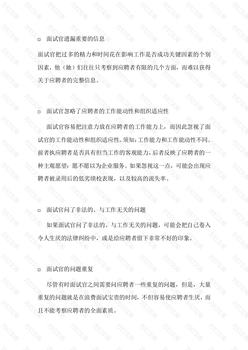 招聘中可能存在的普遍性问题封面图 - 公共专业文档